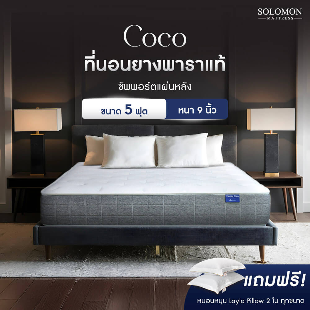 ที่นอน 5 ฟุต SOLOMON รุ่น COCO หนา 9 นิ้ว_9